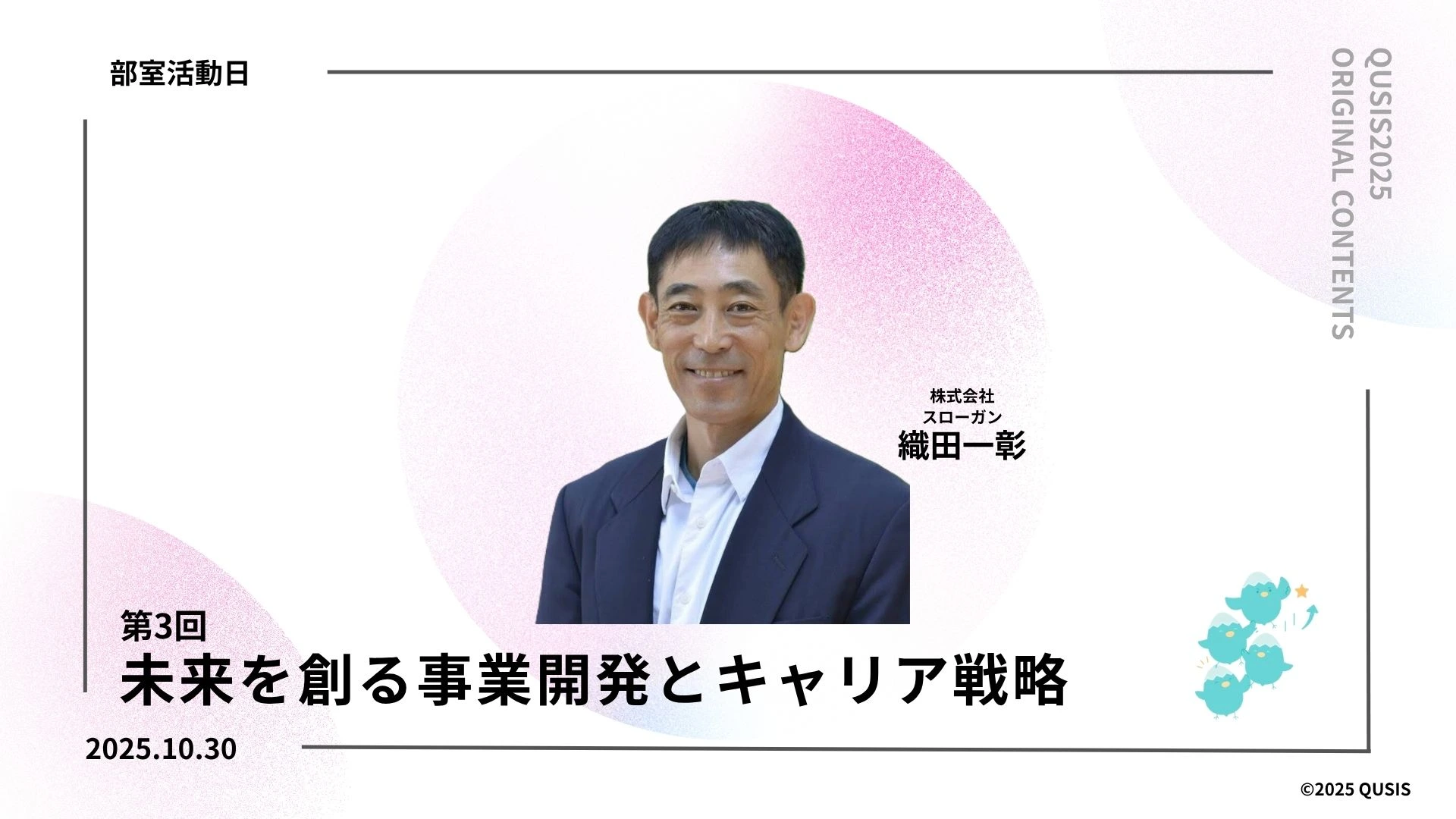未来を創る事業開発とキャリア戦略